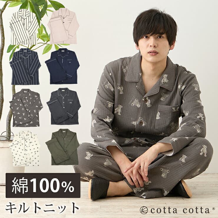 パジャマ メンズ 綿100% キルトニット 長袖 前開き 冬 上下セット M L cottacotta ニットキルト ルームウェア 肌に優しい 暖かい 冬用 入院 紳士 旅行 無地 シンプル パイピング コットン 厚手 春 秋 男性 部屋着 大人 男女ペア 夫婦 敬老の日 親子 おしゃれ ギフト 送料無料