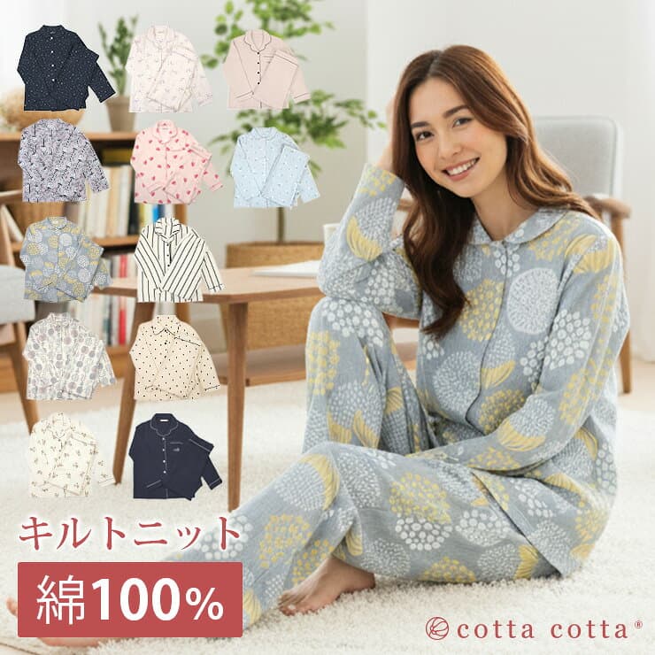 パジャマ レディース 綿100％ キルトニット 長袖 前開き 冬 冬用 上下セット S M L cottacotta ニットキルト ルームウェア 肌に優しい 暖かい 厚手 入院 旅行 無地 コットン 秋 春 女性 部屋着 大人 150 160 170 男女ペアパジャマ 夫婦 敬老の日 ギフト 綿 おしゃれ かわいい