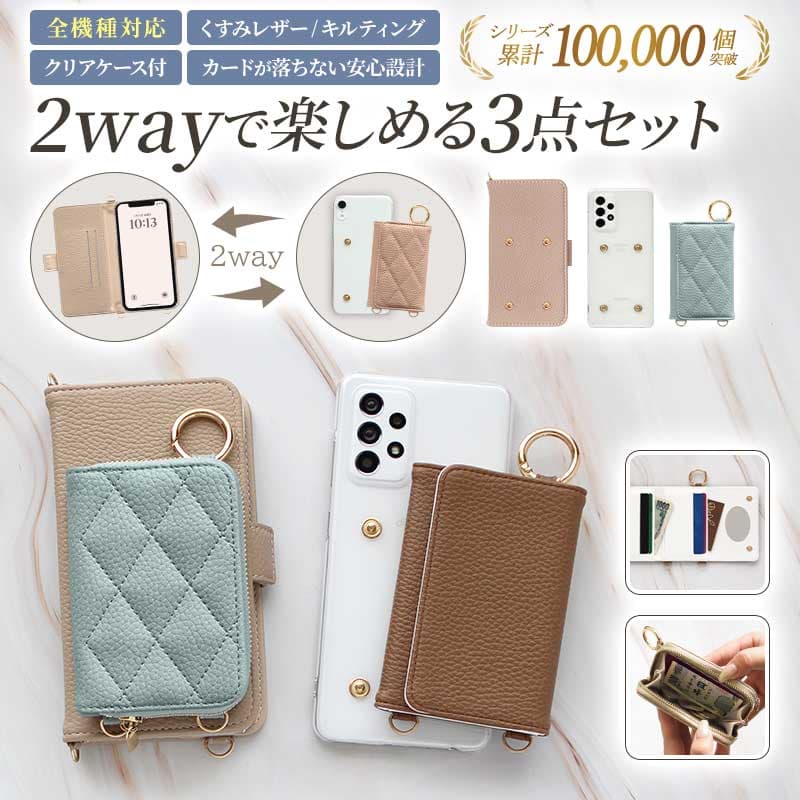 【月間優良ショップ受賞】スマホケース 手帳型 全機種対応 意匠登録済【くすみ 2way 3点セット 手帳(クリアケース付)×レザーorキルティング 新型カードor小銭入れ】スマホ ケース iphone カバー 保護フィルム 付き ギフト メール便送料無料 受注生産