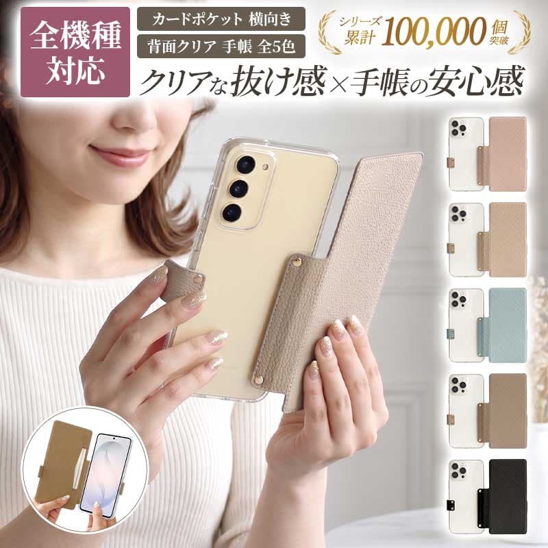 【月間優良ショップ受賞】スマホケース 手帳型 全機種対応 意匠出願中【くすみ 背面クリア 手帳型ケース】スマホ ケース スマホカバー iphone Xperia Googlepixel AQUOS Android 韓国 透明 カード 収納 保護フィルム 付き メール便送料無料 受注生産