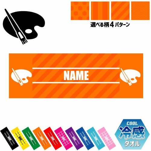 「美術部」名入れ冷感タオル 冷却タオル クールタオル ストライプ ドット 水玉 柄タオル ポリエステル ネックタオル クール 清涼 首ケア 暑さ対策 熱中症対策 スポーツタオル 運動会 体育祭 アート アート 水彩 油絵 絵画 ピクトグラム