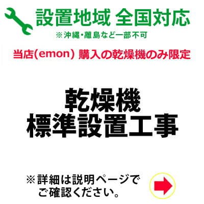 乾燥機の全国一律設置作業料金 (※沖縄・離島など除く)