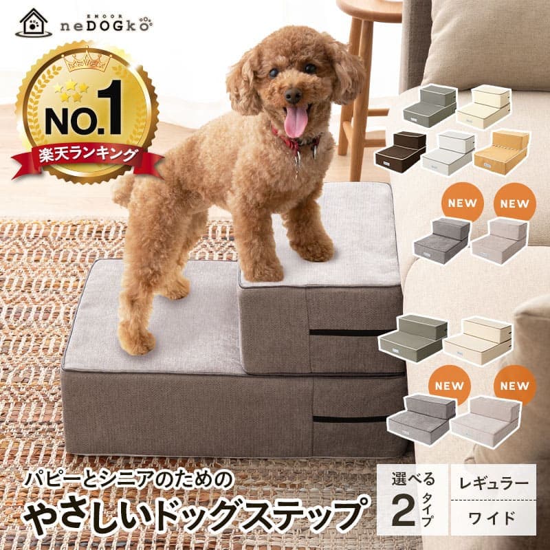 【ランキング1位】 ドッグステップ ステップ 犬用ステップ スロープ 犬 犬用 ペット用 階段 ペットステップ ペットスロープ 洗濯 クッション ウレタン 綿100% 踏み台 小型犬 室内犬 段差解消 ヘルニア 脱臼 ケガ防止 グレー アイボリー 高齢犬 介護用品 ペット用品 ねどっこ