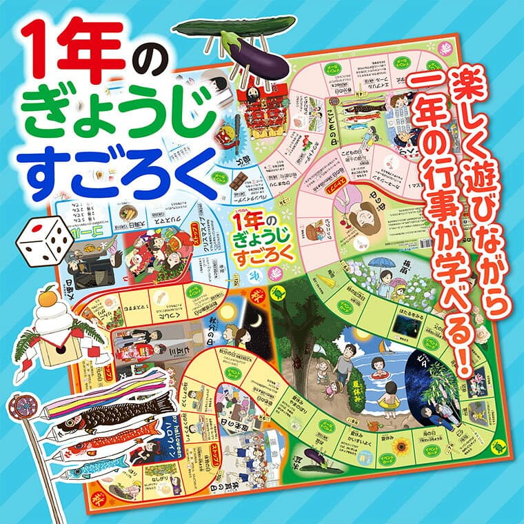 1年のぎょうじすごろく 1個入 / ボードゲーム すごろく ゲーム 行事 季節 春夏秋冬 イベント テーブルゲーム 学習 子ども 幼児 幼稚園 保育園 小学生 お正月 ホビー 玩具 おもちゃ オモチャ 脳トレ 景品 プレゼント 暇つぶし 室内遊び アーテック artec 【ゆうパケット対応】 thumbnail 2
