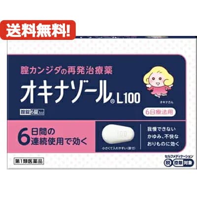 【第1類医薬品】【メール便！送料無料！】オキナゾールL100　6錠田辺ファーマ　腟カンジダ再発治療薬薬剤師の確認後の発送となります。　※セルフメディケーション税制対象商品