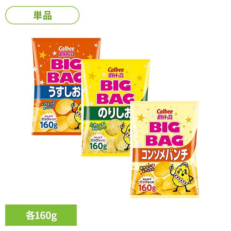 ポテトチップス うすしお のりしお コンソメパンチ ビッグバッグ 160g カルビー お菓子 スナック菓子 パーティサイズ じゃがいものうまみ パリッと食感 おつまみ カルビーポテトチップス BIGBAG 大容量 Calbee *