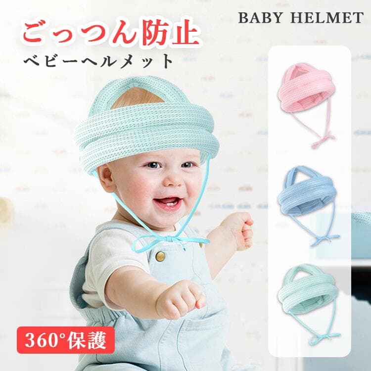 転倒 赤ちゃん ヘルメット ヘルメット ベビー ヘルメット 防止 転倒 ヘルメット赤ちゃん ベビーヘルメット赤ちゃん ごっつん防止