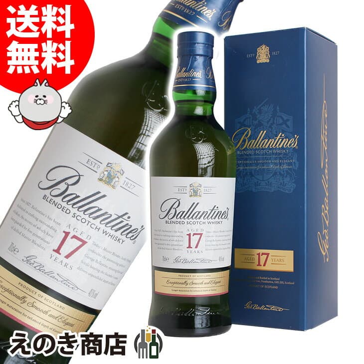 バランタイン 17年 700ml ブレンデッド スコッチ ウイスキー 40度 S 箱付