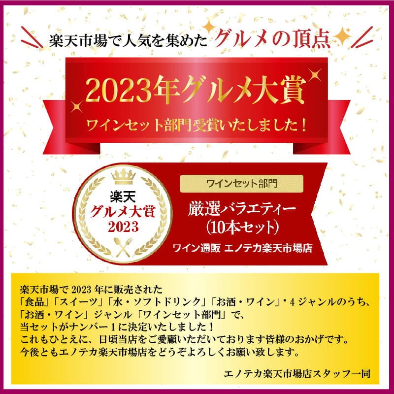 エノテカ 売れ筋No.1！厳選バラエティー10本セット PP8-1 [750mlx10] (赤・白・泡 10本）ENOTECA 楽天グルメ大賞 2018・2023「ワインセット」部門受賞！【AM9時迄最短当日出荷】 thumbnail 3