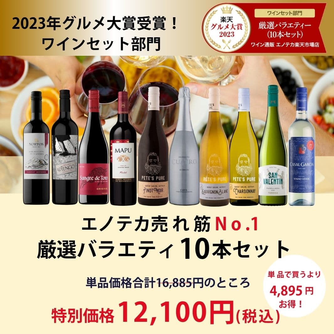 エノテカ 売れ筋No.1！厳選バラエティー10本セット PP8-1 [750mlx10] (赤・白・泡 10本）ENOTECA 楽天グルメ大賞 2018・2023「ワインセット」部門受賞！【AM9時迄最短当日出荷】 thumbnail 2