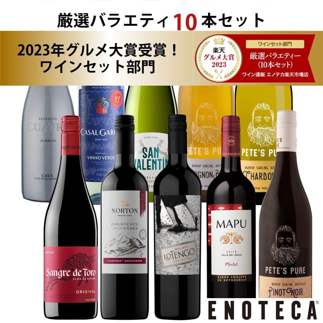エノテカ 売れ筋No.1！厳選バラエティー10本セット PP8-1 [750mlx10] (赤・白・泡 10本）ENOTECA 楽天グルメ大賞 2018・2023「ワインセット」部門受賞！【AM9時迄最短当日出荷】