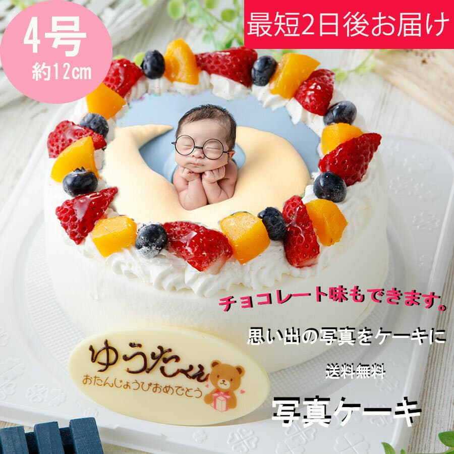 送料無料 写真ケーキ 4号（2〜4人分) 丸 誕生日ケーキ 生クリーム チョコレート 文字入れ可 ギフト スイーツ プレゼント パースデーケーキ イラスト お取り寄せ 1 歳 赤ちゃん 写真ケーキ 国産小麦使用 新春ポイントアップ祭xポイントアップ