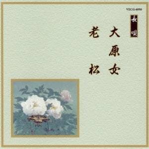 (伝統音楽)／大原女／老松 【CD】