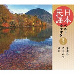(伝統音楽)／日本民謡ベストカラオケ 範唱付 草津節／日光山唄／磯節 【CD】