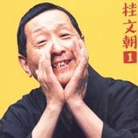 桂文朝［二代目］／桂文朝1 - 朝日名人会ライヴシリーズ17 ［花見の仇討］・［茶の湯］ 【CD】