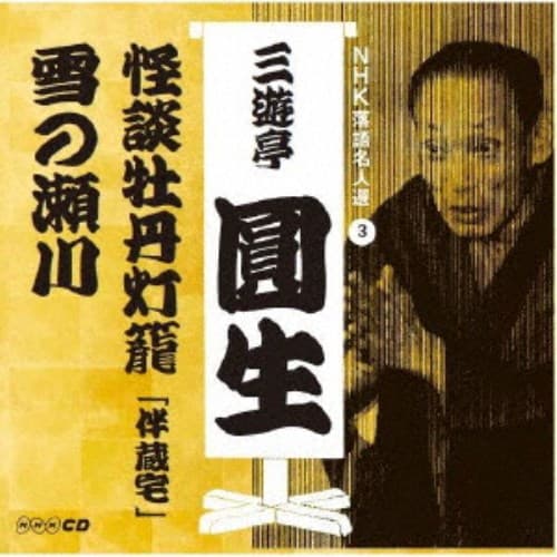 三遊亭圓生［六代目］／NHK落語名人選 三遊亭圓生 3 怪談牡丹灯籠「伴蔵宅」／雪の瀬川 【CD】