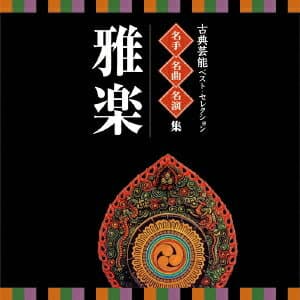 (伝統音楽)／古典芸能ベスト・セレクション 名手名曲名演集 雅楽 【CD】