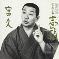 古今亭志ん朝／落語名人会25 志ん朝17〜富久〜 【CD】