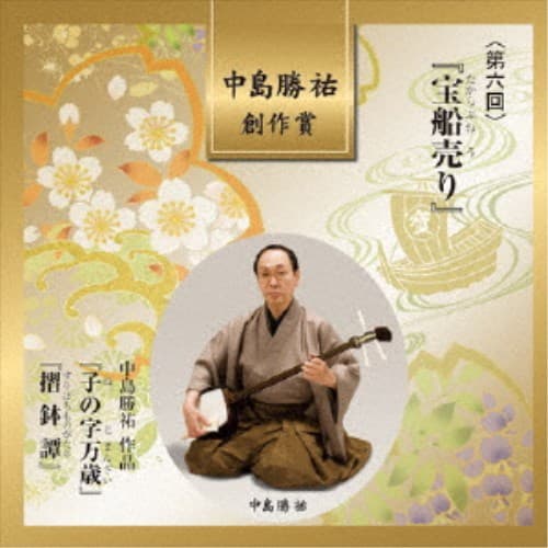 (伝統音楽)／中島勝祐 創作賞 ＜第六回＞ 『宝船売り』 【CD】
