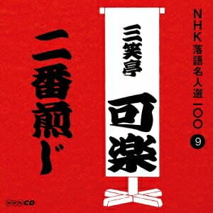 三笑亭可楽［八代目］／二番煎じ 【CD】