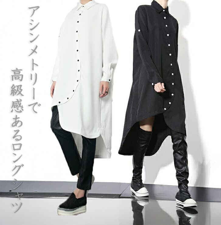 【送料無料】 S字ロングシャツ レディース モノクロ 全二色 ロングワンピース フリーサイズ アシンメトリー ファッション モード系 ワンピース チャイナシャツ ロング丈 シャツワンピ アシメ ロンT メンズ ユニセックス