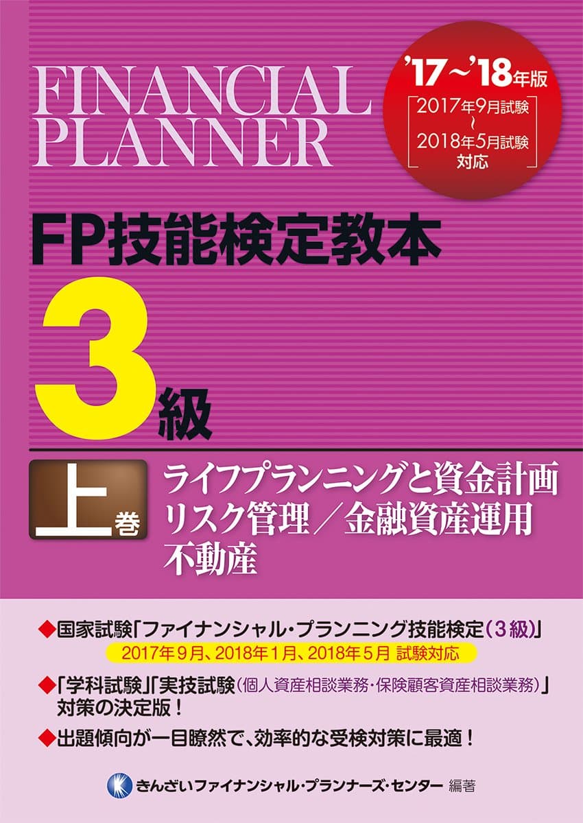 '17~'18年版 FP技能検定教本3級上巻ライフプランニングと資金計画/リスク管理/金融資産運用/不動産 単行本/新品未使用/特価商品/送料無料