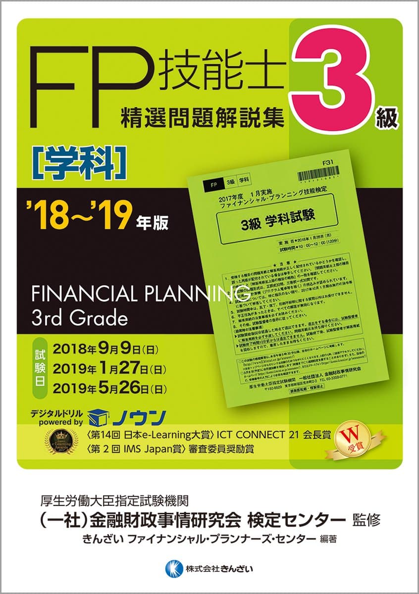 18~19年版 3級FP技能士(学科)精選問題解説集/新品未使用/訳あり商品/クリックポスト発送/送料無料