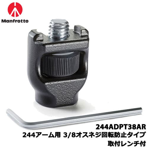 マンフロット 244ADPT38AR [サポート機材 オプション 244アーム用 3/8オスネジ回転防止タイプ 取付レンチ付]