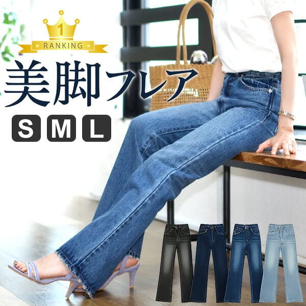 デニムフレアーパンツ ブーツカット ベルボトム S/M/L レディース フレア デニムパンツ ジーパン ジーンズ ヴィンテージライク デニム フレアパンツ 体型カバー 送料無料