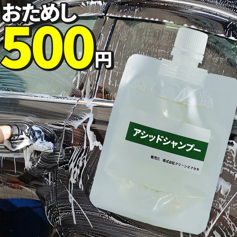 車 洗車グッズ ガラスコーティング メンテナンス カーシャンプー アシッドシャンプー お試し 60ml 車シャンプー 洗車 弱酸性 エクセルコート 業務用 洗車 洗車用品 車 車用品 カー用品 シャンプー ホイール バイク メンテナンス剤 ガラス系 クリーナー