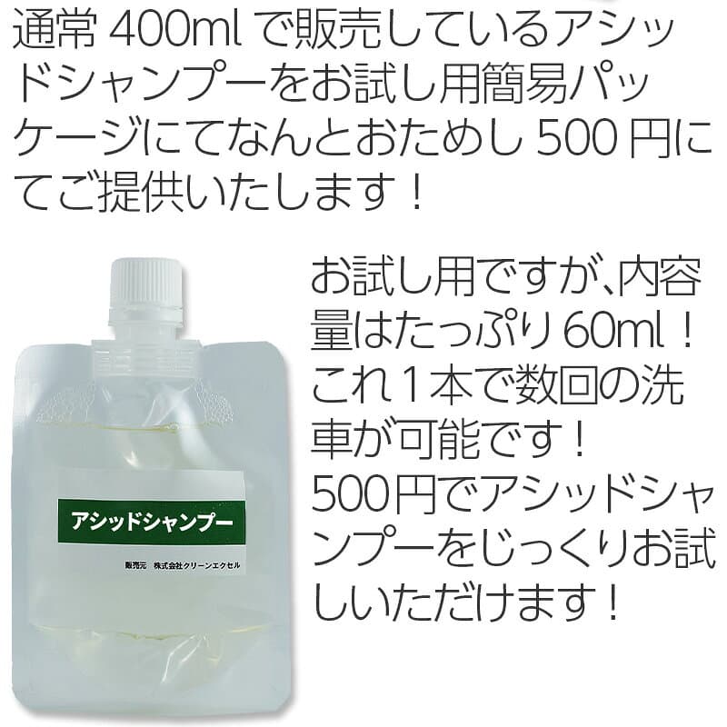 車 洗車グッズ ガラスコーティング メンテナンス カーシャンプー アシッドシャンプー お試し 60ml 車シャンプー 洗車 弱酸性 エクセルコート 業務用 洗車 洗車用品 車 車用品 カー用品 シャンプー ホイール バイク メンテナンス剤 ガラス系 クリーナー thumbnail 3