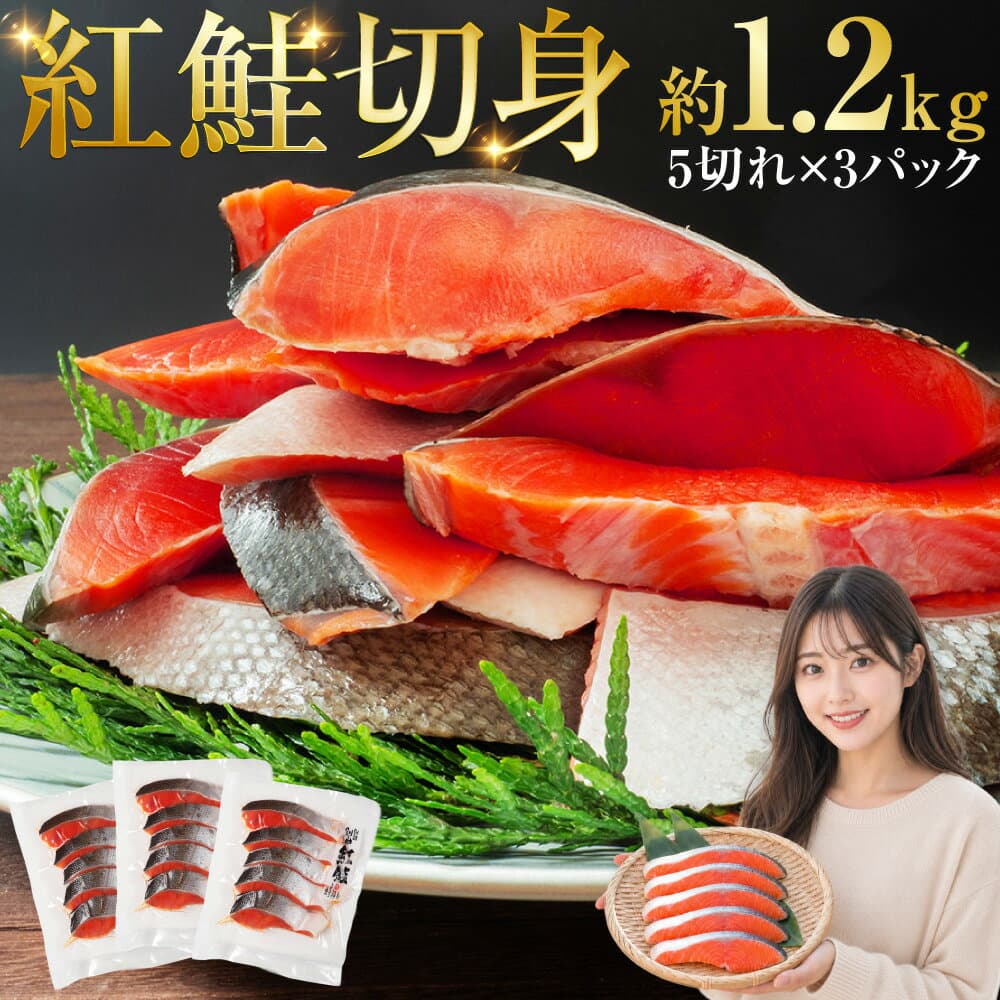 【ふるさと納税】圧倒的高評価★4.88 厚切り 天然紅鮭切身 約1.2kg 15切（5切×3パック） 釧之助 笹谷商店 鮭 サケ しゃけ 紅鮭 切身 切り身 おにぎり お茶漬け お弁当 おつまみ 魚 魚介 海産物 海鮮丼 朝食 グルメ おかず 料理 冷凍 パック 北海道 釧路市