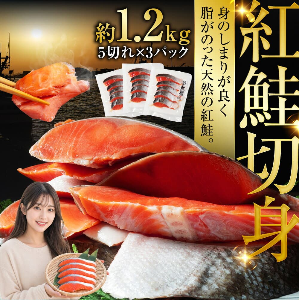 【ふるさと納税】圧倒的高評価★4.88 厚切り 天然紅鮭切身 約1.2kg 15切（5切×3パック） 釧之助 笹谷商店 鮭 サケ しゃけ 紅鮭 切身 切り身 おにぎり お茶漬け お弁当 おつまみ 魚 魚介 海産物 海鮮丼 朝食 グルメ おかず 料理 冷凍 パック 北海道 釧路市 thumbnail 2