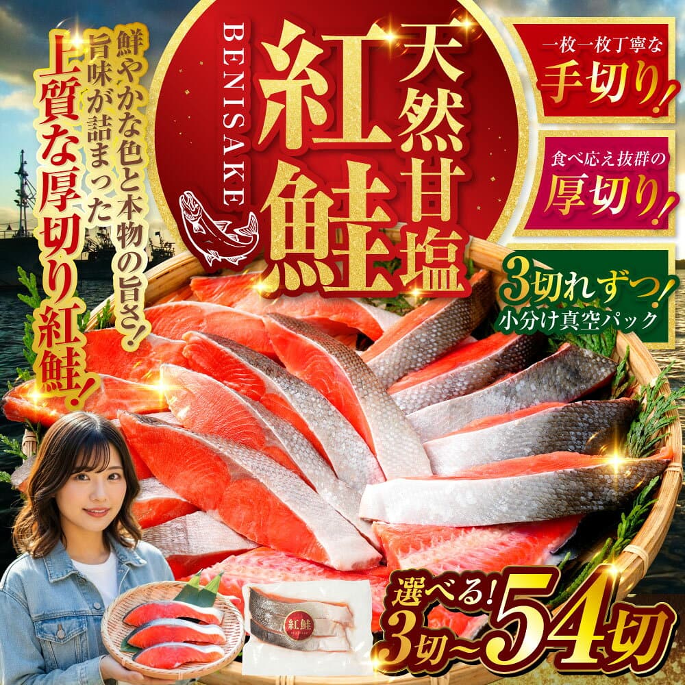 【ふるさと納税】高評価★4.49 厚切り 天然甘塩紅鮭 小分け 真空パック 3切〜54切 3切れずつ【選べる発送時期】 楽天 12月発送 年内発送 年末 個包装 パック 切り身 鮭 サケ さけ しゃけ 魚 お弁当 おかず 人気 お試し 冷凍 北海道 釧路市 セレクション thumbnail 3