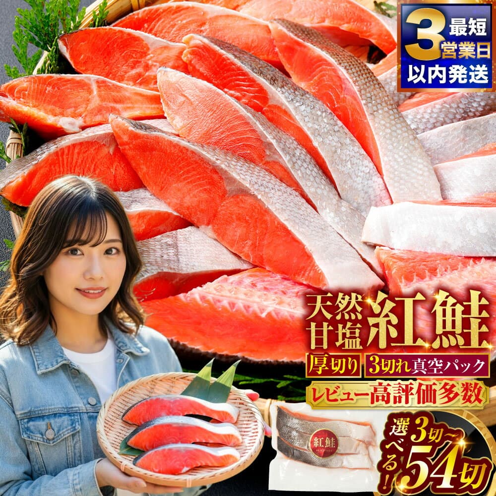 【ふるさと納税】高評価★4.49 厚切り 天然甘塩紅鮭 小分け 真空パック 3切〜54切 3切れずつ【選べる発送時期】 楽天 12月発送 年内発送 年末 個包装 パック 切り身 鮭 サケ さけ しゃけ 魚 お弁当 おかず 人気 お試し 冷凍 北海道 釧路市 セレクション