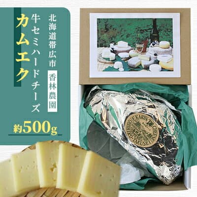 【ふるさと納税】香林農園ナチュラルチーズ　牛セミハードチーズ　北海道　日高山脈の麓のチーズ農家【配送不可地域：離島】【1212313】