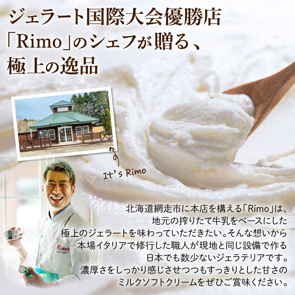 【ふるさと納税】国際大会2冠！ Rimo ジェラート 選べる 91ml × 8～26個【 ふるさと納税 アイス ふるさと納税 アイスクリーム セット 北海道 おすすめ 人気 スイーツ ランキング ふるさと ジェラート 】 thumbnail 2