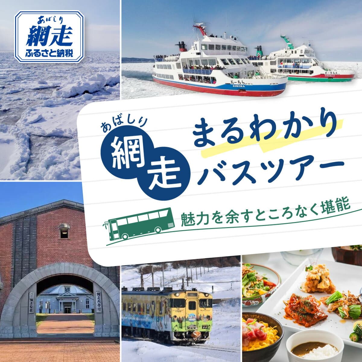 【ふるさと納税】網走まるわかりバスツアー 【 ふるさと納税 人気 おすすめ ランキング 観光 ツアー 網走流氷観光砕氷船 おーろら バスツアー 網走バス 体験 オホーツク 北海道 網走市 】 ABBU001