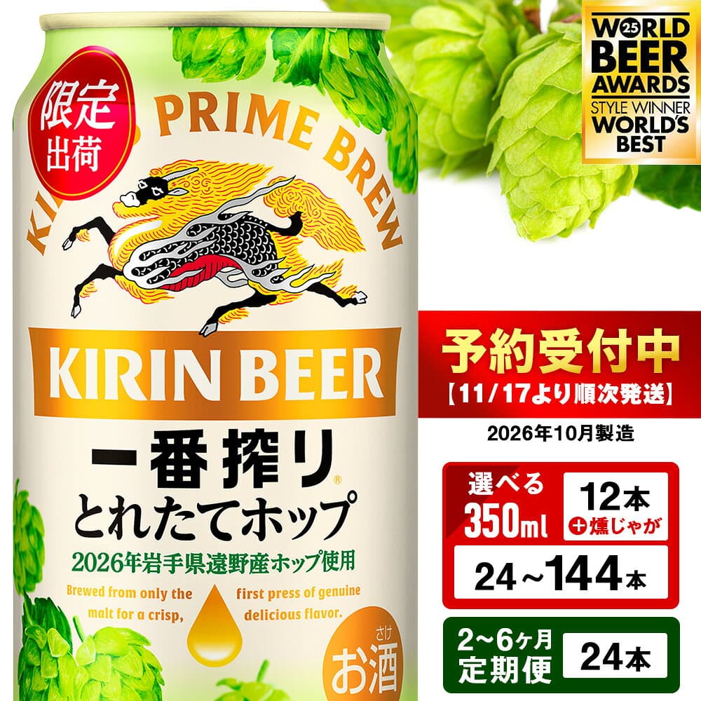 【ふるさと納税】一番搾り とれたてホップ 生ビール ＜ 北海道 千歳工場産＞ 350ml 選べる1ケース〜6ケース 1ケース24本入 ビール 酒 キリン KIRIN北海道ふるさと納税 ビール 北海道 ギフト 内祝い お歳暮 酒【北海道千歳市】