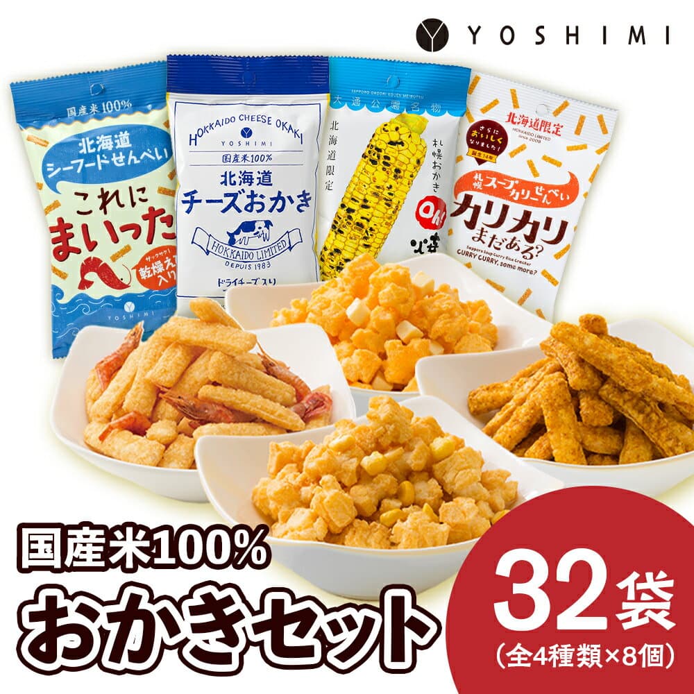 【ふるさと納税】 YOSHIMIおかきセット《全4種類 32袋入り！》お菓子 スナック菓子 おかき Oh! 焼とうきび せんべい カリカリまだある？ とうもろこし トウモロコシ 北海道ふるさと納税 千歳市 ふるさと納税【北海道千歳市】ギフト ふるさと納税