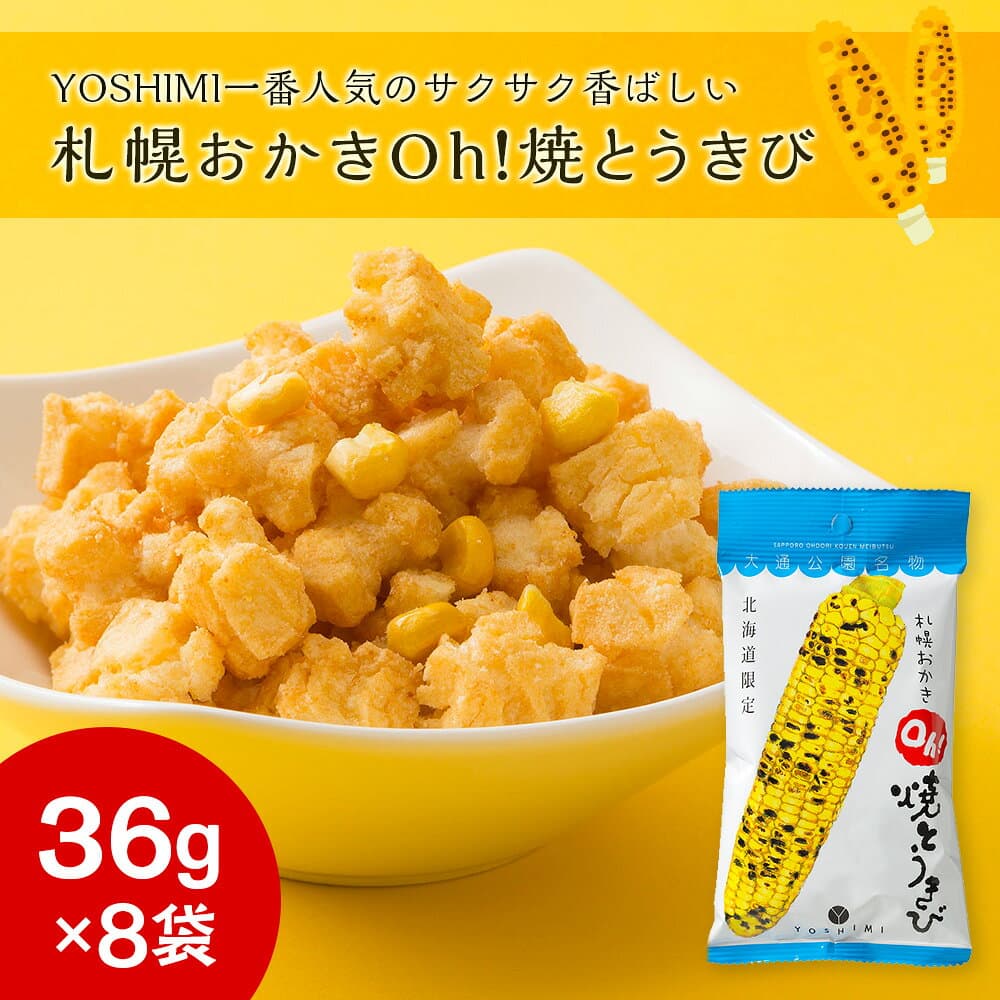 【ふるさと納税】 YOSHIMIおかきセット《全4種類 32袋入り！》お菓子 スナック菓子 おかき Oh! 焼とうきび せんべい カリカリまだある？ とうもろこし トウモロコシ 北海道ふるさと納税 千歳市 ふるさと納税【北海道千歳市】ギフト ふるさと納税 thumbnail 2