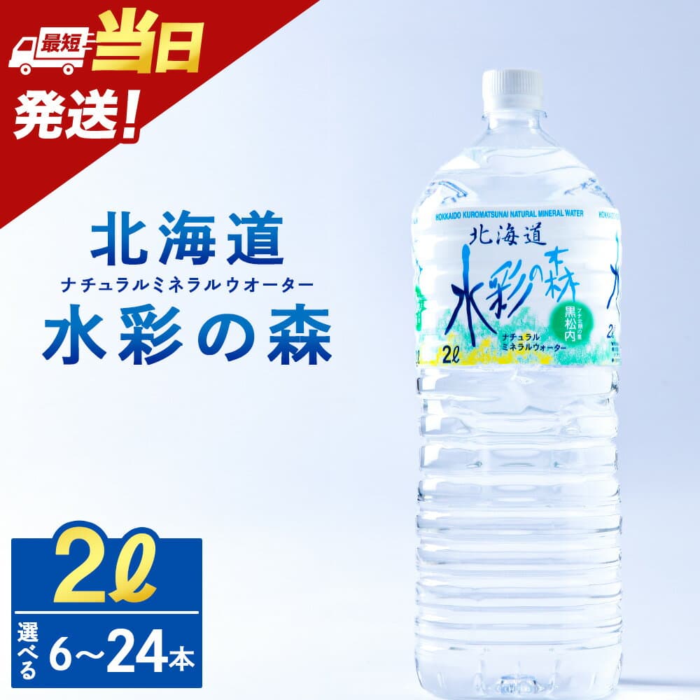【ふるさと納税】【最短発送】黒松内銘水 水彩の森 2L 選べる6本(1箱)・12本(2箱)・24本(4箱) 北海道 ミネラルウォーター天然水 水彩の森 水 国産 国内 硬水 中硬水 ナチュラル ミネラル 天然水 黒松内町 ギフト 贈答品 贈り物 アウトドア キャンプ 飲料水 防災 災害