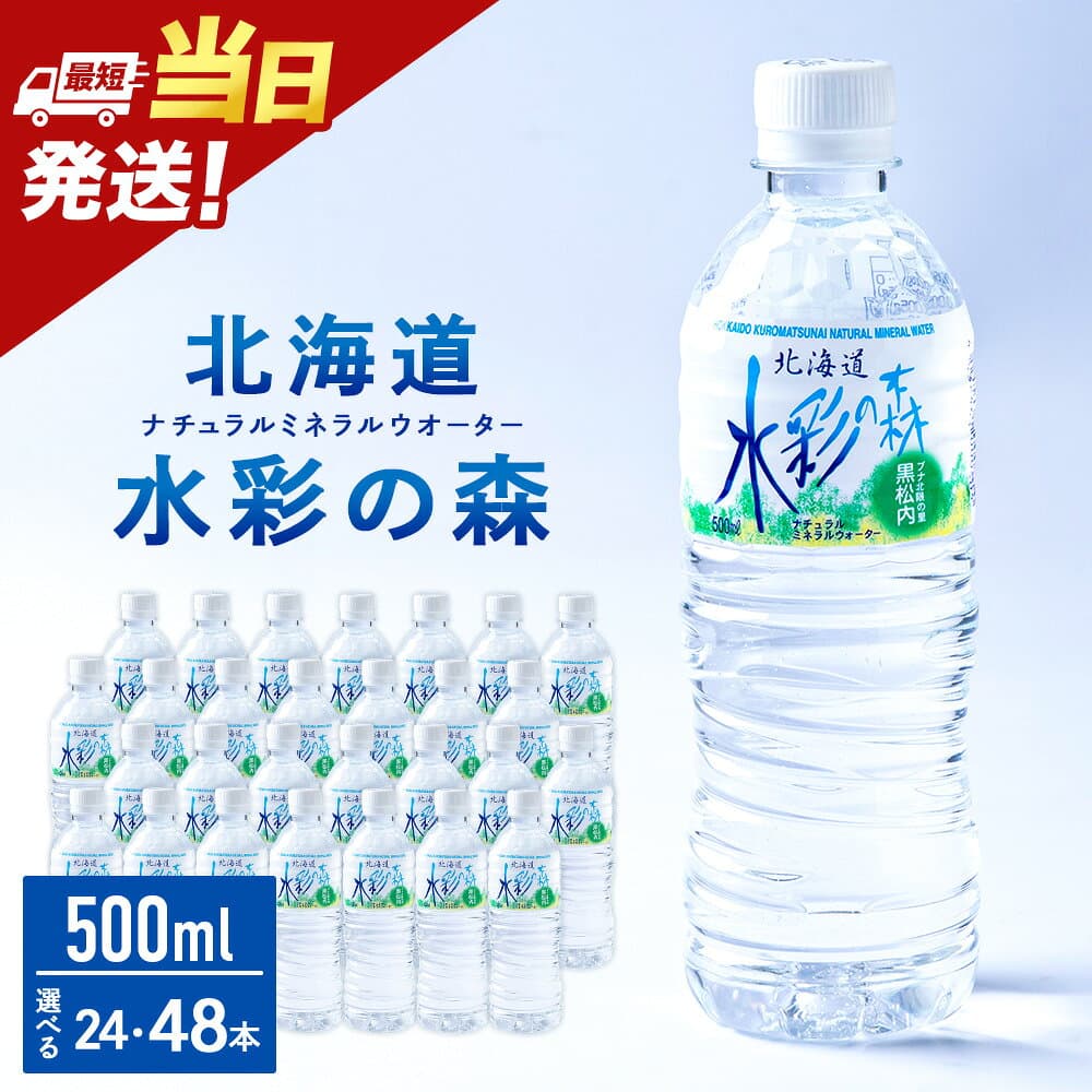 【ふるさと納税】【最短発送】黒松内銘水 水彩の森 500ml 選べる24本（1箱）・48本（2箱） 北海道 ミネラルウォーター天然水 水彩の森 水 国産 国内 硬水 中硬水 ナチュラル ミネラル 天然水 黒松内町 通販 ギフト 贈答品 贈り物 アウトドア キャンプ 飲料水 防災 災害