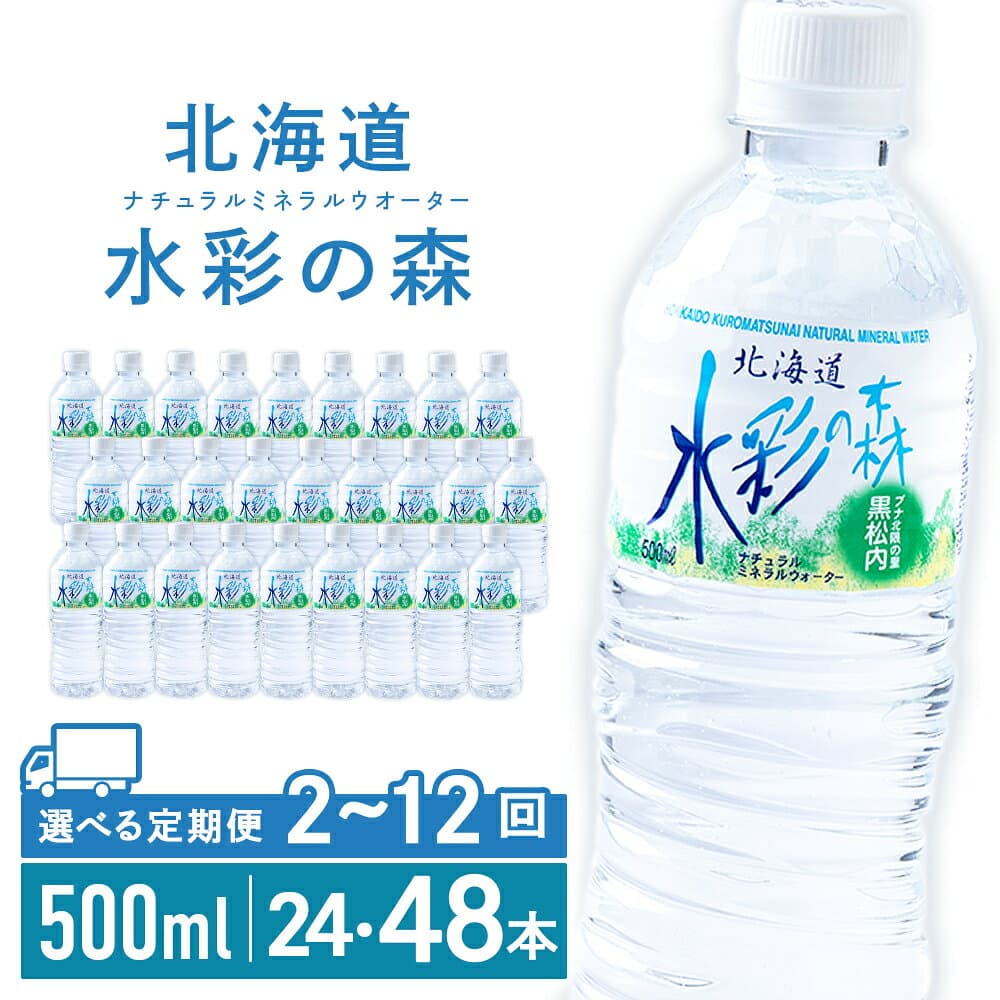 【ふるさと納税】【定期便】黒松内銘水 水彩の森 500ml 選べる定期便 24本（1箱）・48本（2箱） 北海道 ミネラルウォーター天然水 水 国産 国内 硬水 中硬水 ナチュラル ミネラル 天然水 黒松内町 通販 ギフト 贈答品 贈り物 アウトドア キャンプ 飲料水 防災 災害