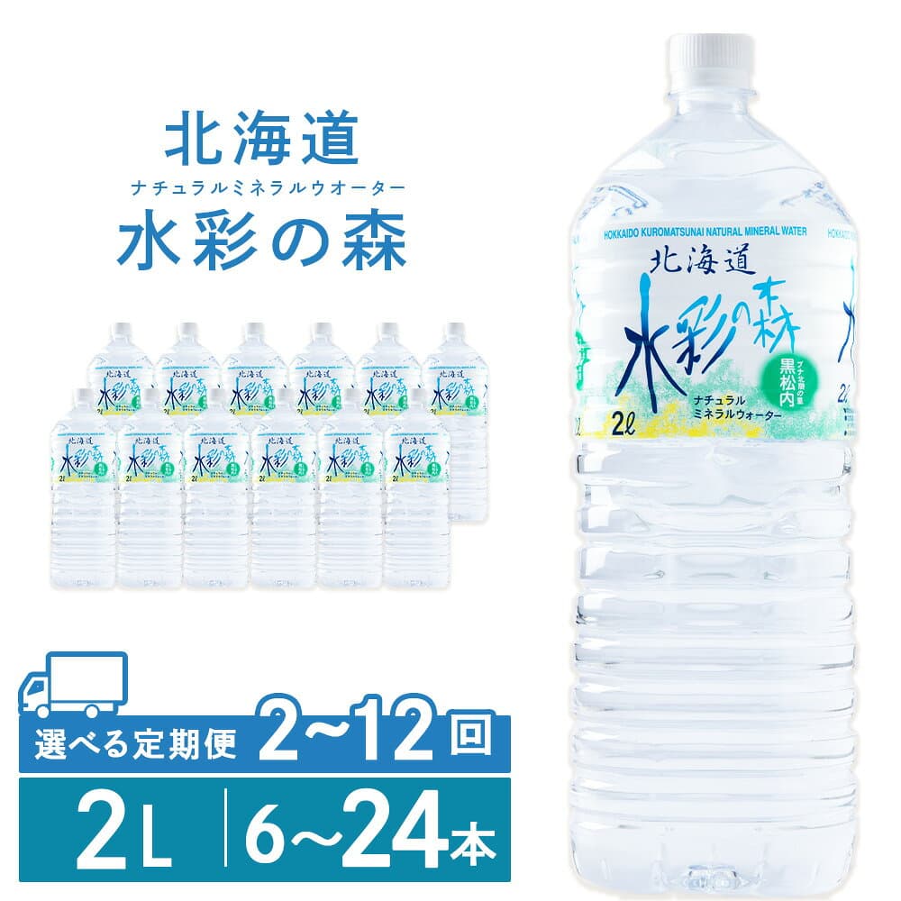 【ふるさと納税】【定期便】黒松内銘水 水彩の森 2L 選べる定期便 6本・12本（2箱）・24本（4箱） 北海道 ミネラルウォーター天然水 水 国産 国内 硬水 中硬水 ナチュラル ミネラル 天然水 黒松内町 通販 ギフト 贈答品 贈り物 アウトドア キャンプ 飲料水 防災 災害