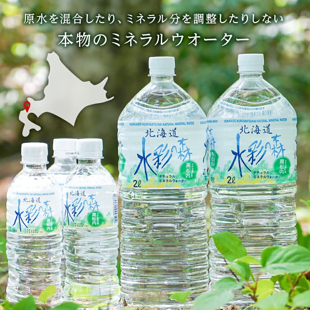 【ふるさと納税】【定期便】黒松内銘水 水彩の森 2L 選べる定期便 6本・12本（2箱）・24本（4箱） 北海道 ミネラルウォーター天然水 水 国産 国内 硬水 中硬水 ナチュラル ミネラル 天然水 黒松内町 通販 ギフト 贈答品 贈り物 アウトドア キャンプ 飲料水 防災 災害 thumbnail 3