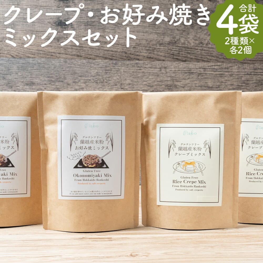 【ふるさと納税】北海道蘭越産米粉クレープ・お好み焼きミックスセット 合計4袋 2種類×各2袋 ミックス 粉 製菓用 お好み焼きミックス クレープミックス 手作り デザート スイーツ 惣菜 米粉 グルテンフリー 蘭越町 送料無料