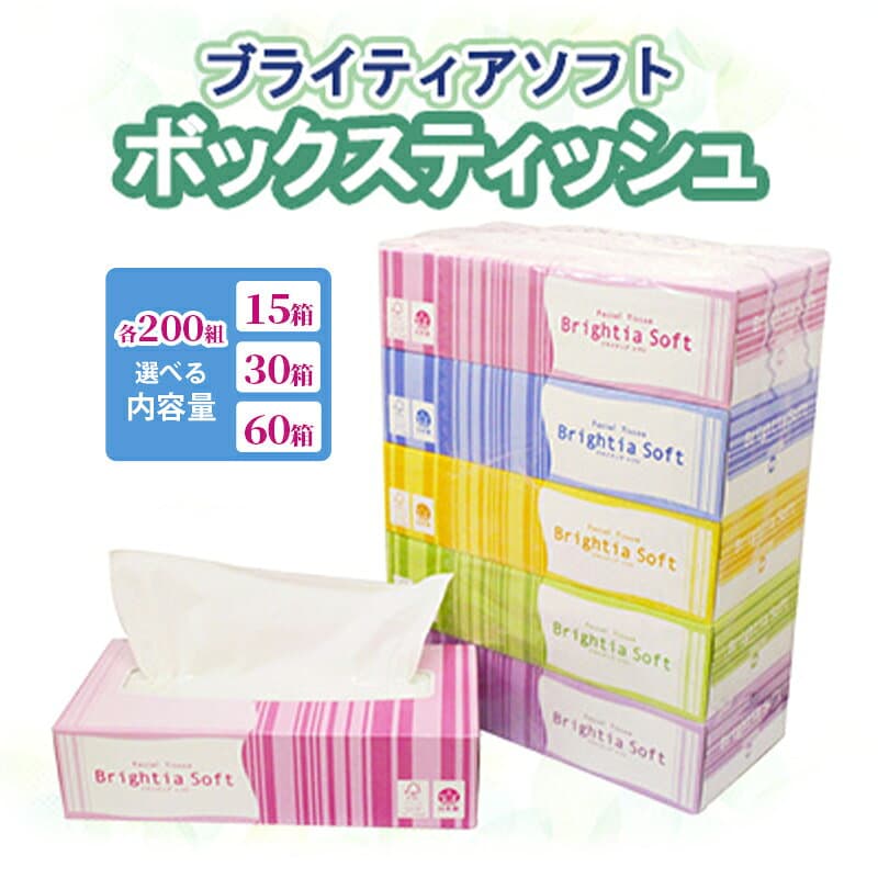 【ふるさと納税】≪選べる 内容量 ≫ ブライティア ソフト ボックスティッシュ 200組 400枚 60箱 & 15箱 (5箱×3) BOX 日本製 まとめ買い ティッシュ リサイクル 長持 防災 常備品 日用雑貨 消耗品 生活必需品 備蓄 ペーパー 紙 北海道 倶知安町 日用品