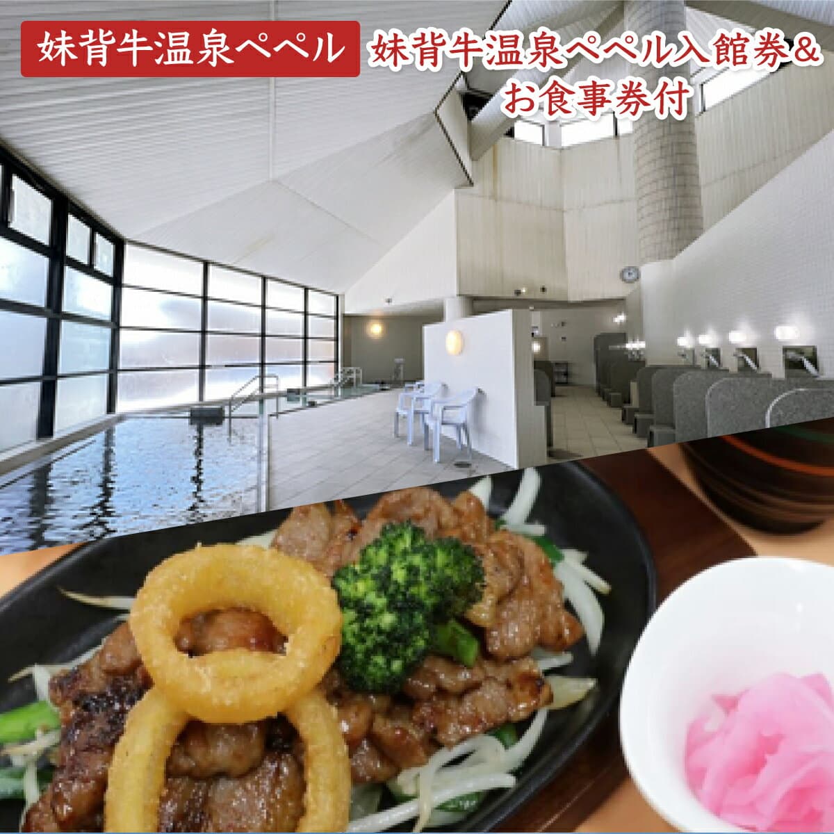 【ふるさと納税】 妹背牛温泉ペペル入館券【お食事券付】/ ふるさと納税 妹背牛町 温泉