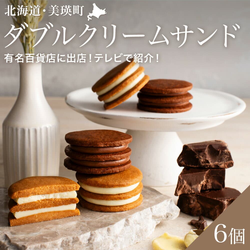 【ふるさと納税】ダブル クリームサンド 6個（常温タイプ） バターサンド クッキー アソート フェルムラ・テール美瑛 | バターサンド クッキー スイーツ お取り寄せ 詰め合わせ 詰合せ ギフト 人気 おすすめ 個包装 サブレ 北海道美瑛 北海道美瑛町 美瑛町 美瑛